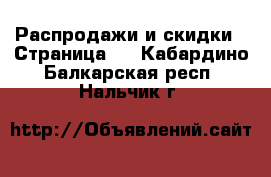  Распродажи и скидки - Страница 2 . Кабардино-Балкарская респ.,Нальчик г.